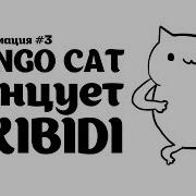 Бонго Кот Танцует Cat Skibidi