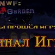 Fnwf Sg Финал Игры