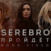 Serebro Пройдёт