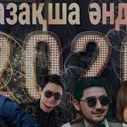 Ең Үздік Қазақша Әндер 2018
