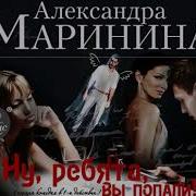 Google Слушать Бесплатно Александру Маринину