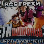 Конец Игре Дети Шпионов