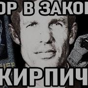 О Жизни О Жизни По Жизни Вор В Законе Кирпич