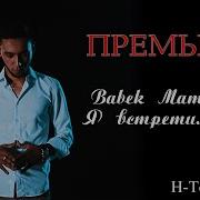 Babek Mamedrzaev Я Встретил Тебя