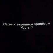 Куча Дури Я В Крови Я Прошу Не Уходи