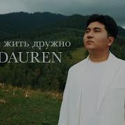 Jazzdauren Давайте Жить Дружно