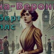 Герберт Уэллс Анна Вероника