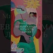 Невыносимая Лёгкость Бытия Аудиокнига