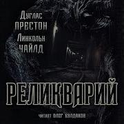 Реликварий