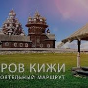 Кижи Карелия