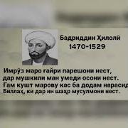 Бадриддин Хилоли