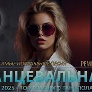 Ремиксы 2025 Танцевальная Подборка