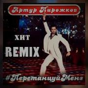 Перетанцуйменя Remix