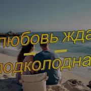Art Intel А Любовь Ждала Подколодная