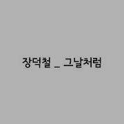 Music Enjoy 장덕철 그날처럼 가사 Jang Deok Cheol Good Old Days Lyrics