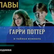 Гарри Поттер 2