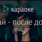 После Дождя Китай Караоке И Текст Песни