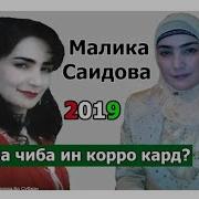 Малика Саидова Е Дуст Гами Маро Худо Донаду Ман