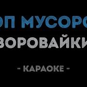 Караоке Русские Песни Хоп Мусорок Воровайки Karaoke