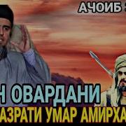 Ана Киссаи Зур Эмон Овардани Хазрати Умар Ва Хамза Домулло Абдурахим