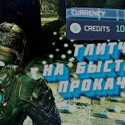 Dead Space Remake Мастер Ключ