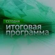 Шпигель Сегодня Итоговая Программа