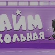 Клип Райма