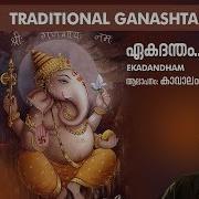 Ganapathi Song Ekadantham