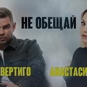 Макс Вертиго Анастасія Лето