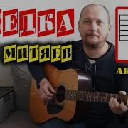 Антон Холкин Соседка На Гитаре