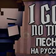 I Got No Time Remix На Русском