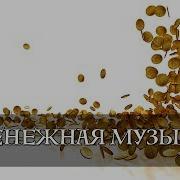 Денежная Музыка Музыка Для Открытия Денежного Потока