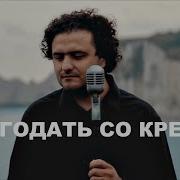 Благодать Со Креста Минус