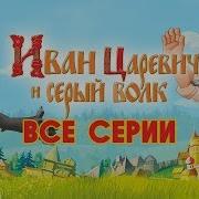 Иван Царевич И Серый Волк