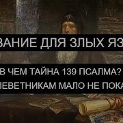 Наказание Злых Языков