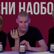 Фыр Фыр Шоу Песни Наоборот