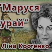 Маруся Чурай Аудіокнига