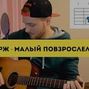 Макс Корж Малый Повзрослел Кавер Аккорды