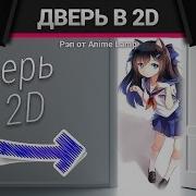 Song Песня Аниме Рэп Про Дверь В 2D Мир