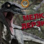 Мелкий И Дерзкий На Game Bit The Isle