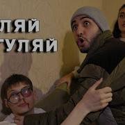 Марат И Арни Гуляй