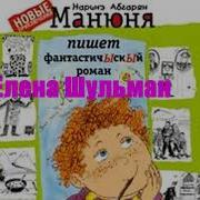 Аудиокнига Манюня