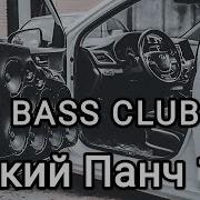 Громкий Фронт 199 Bass Club Автозвук