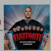 Музыка Из Сериала Патриот