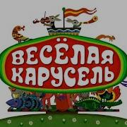 Веселая Карусель Бабочка