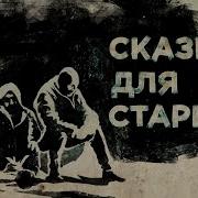 Ost Сказка Для Старых