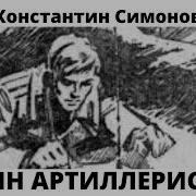 Сын Артиллериста Симонов