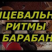 Танцевальные Ритмы На Ударной Установке