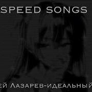 Идеальный Мир Speed Up