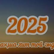Той Әндері 2025
